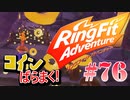 【実況】ゲームするだけでフィットネス！？#76【リングフィットアドベンチャー】