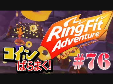 【実況】ゲームするだけでフィットネス！？#76【リングフィットアドベンチャー】