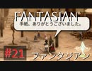 【実況】FΛNTΛSIΛ‪N（ファンタジアン）#21【ネタバレあり】