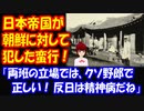 【海外の反応】 日韓併合時代 日本が 朝鮮に犯した 蛮行 リアルファクト：韓国ネット掲示板