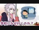 【ボイロで時事雑談】なぜ学校に行くの？
