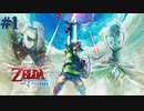 伝説はここから始まった【ゼルダの伝説 スカイウォードソードHD】#1