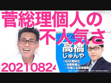 邦人救出アフガン派兵を邪魔したい共産党／内閣支持率過去最低でも自民支持率上昇、現総理の個人人気の無さ 20210824