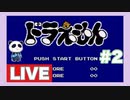 【FC】ドラえもんをぱんださんがやってみた！#2