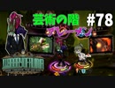 【実況】残響楽団、音楽隊「ブレーメン」【Library of Ruina】part78
