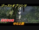 ゴーストオブツシマ　ゆな之譚　浮世草攻略　＃８０【Ghost of Tsushima Director's Cut】