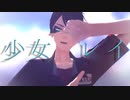 【MMDツイステ】少女レイ【美己式デュース・スペード】