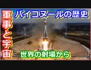 【ゆっくり解説】革命的発射台を解説！　世界の射場から ソ連バイコヌール宇宙基地　後編