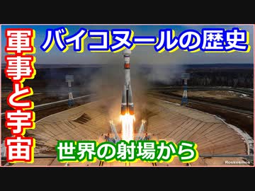 【ゆっくり解説】革命的発射台を解説！　世界の射場から ソ連バイコヌール宇宙基地　後編