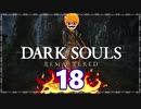 【DARK SOULS REMASTERED】筋トレに人間性を捧げたオッサンのおしゃべり録＃18