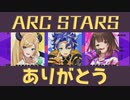 【#ARCSTARS 切り抜き】ARCSTARS（アークスターズ）まとめ【#ARCWIN / ロボ子さん / 癒月ちょこ / アステル・レダ V最協S3】