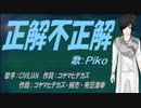 【PIKO】正解不正解【カバー曲】