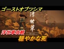 ゴーストオブツシマ　穏やかな死　浮世草攻略　＃８１【Ghost of Tsushima Director's Cut】