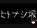 【ゆっくり怪談】一緒に怖い話をしませんか？？その455【洒落怖】