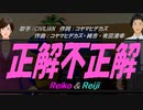 【Reiko＆Reiji】正解不正解【カバー曲】
