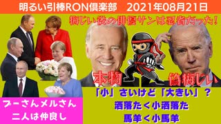 0821□プーチンさんとメルケルさんって❤️ □引棒RO倶楽部 2021