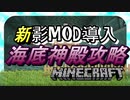 【マインクラフト】#10　別の影MOD入れて海底神殿攻略