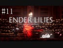 #11【ENDER LILIES】王国に起きた謎を解き明かせ！ ENDER LILISを初見で実況プレイ