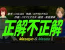 【Masayo＆Masao】正解不正解【カバー曲】