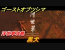 ゴーストオブツシマ　黒犬　浮世草攻略　＃８２【Ghost of Tsushima Director's Cut】