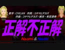 【Naomi＆Naoki】正解不正解【カバー曲】