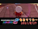 【毎日マリカー】取らへんのかーーーーーい！！【マリオカート8DX】