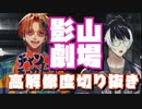 【#ばぶどん 切り抜き】影山劇場 - 夏 -を勝手に高解像度にしてみた【影山シエン / 夕刻ロベル / ホロスターズ】