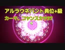 【FGO】カーマ、コヤンスカヤによるアルラウネハント典位+級3ターン周回(礼装自由枠4、オダチェンなし)【ハンティングクエスト】