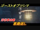 ゴーストオブツシマ　意趣返し　浮世草攻略　＃８３【Ghost of Tsushima Director's Cut】