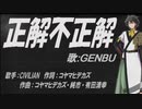 【GENBU】正解不正解【カバー曲】