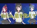 【３人で】Hello,星を数えて【歌ってみた】
