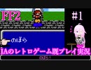 #1【ファイナルファンタジー2(FC)】IAのレトロゲーム既プレイ実況