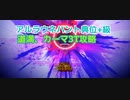 【FGO】カーマ、道満によるアルラウネハント典位+級3ターン周回(礼装自由枠5、オダチェンなし)【ハンティングクエスト】