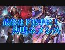 【シャドバ】最後はド派手に！！！共鳴ネメシス！！！【シャドウバース/shadowverse】