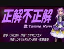 【Renri】正解不正解【カバー曲】