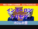 0824□オロムの壺〜インボーロン取り扱い説明書〜明るい引棒RON倶楽部　2021