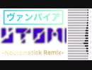 ヴァンパイア ｰNoutomatick Remixｰ