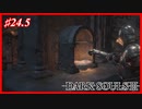 【初見実況】ゲーム下手がダークソウルⅢもクリアするまで その２４、５【DARK SOULSⅢ 】