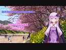 結月ゆかりの見たことのない景色へ Ep2