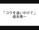 「コウを追いかけて」坂本秀一