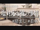 【女性向けボイス】関西弁で塩対応な彼の事情を読みました。【Japanese ASMR】