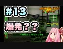 【ボイスロイド実況】琴葉茜は強化人間！#13【アーマード・コア：ARMORED CORE】