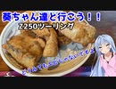 葵ちゃん達と行こう！！第4話「カラッと揚げたエビだ～」