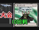 【クロス・ユニバース】第4回トーナメント 10回戦