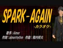 【ニコカラ】SPARK-AGAIN【off vocal】