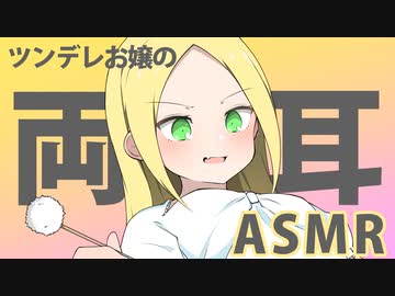 【ASMR・耳かき】ツンデレお嬢様が両耳から耳かきしたり呼びかけてみたり