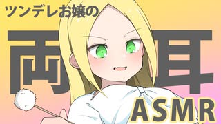 【ASMR・耳かき】ツンデレお嬢様が両耳から耳かきしたり呼びかけてみたり