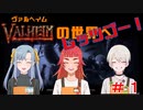 【Valheim実況】北欧神話と冒険の世界へ＃1【タピ屋ハイジ】