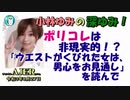 「ポリコレは非現実的！？『ウェストがくびれた女は、男心をお見通し』を読んで」(前半) 小林ゆみ  AJER2021.8.27(1)