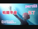ジャックジャンヌをマイペースに実況プレイ　part53